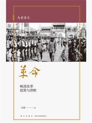 cover image of 马勇讲史-革命